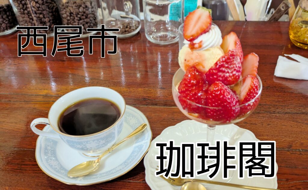 【レトロ喫茶】珈琲閣でスイーツとコーヒーを楽しむ｜西尾市
