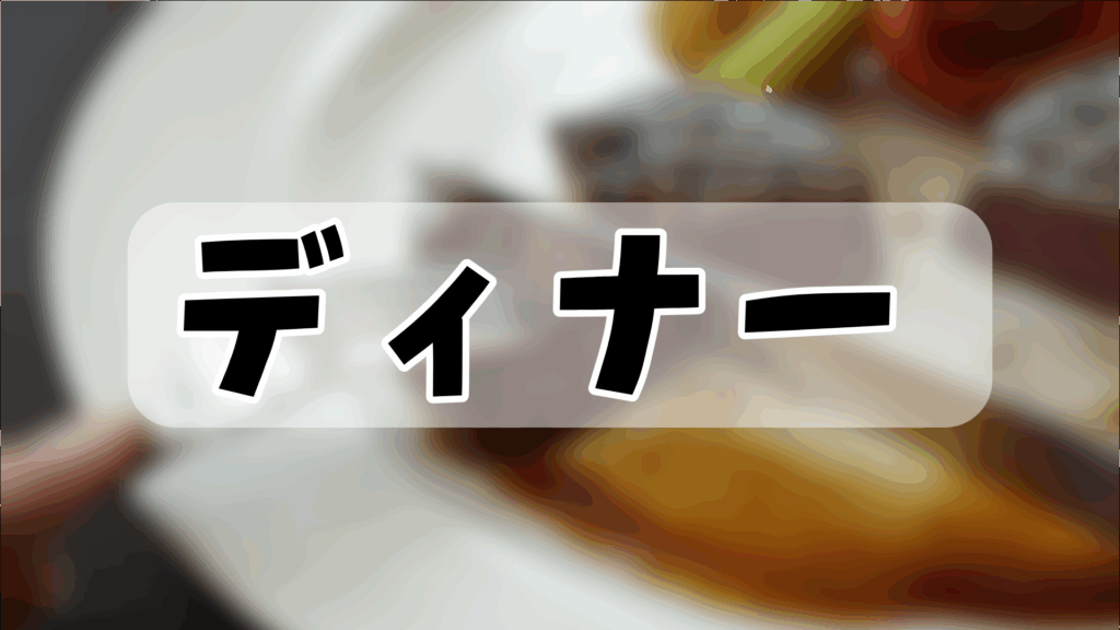 ホームページ写真｜ディナー