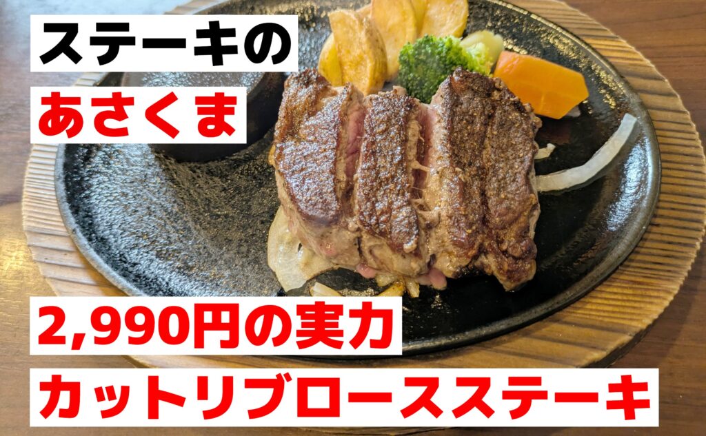【デブの素】愛知発祥の米の食べ放題付きステーキ店『ステーキのあさくま』