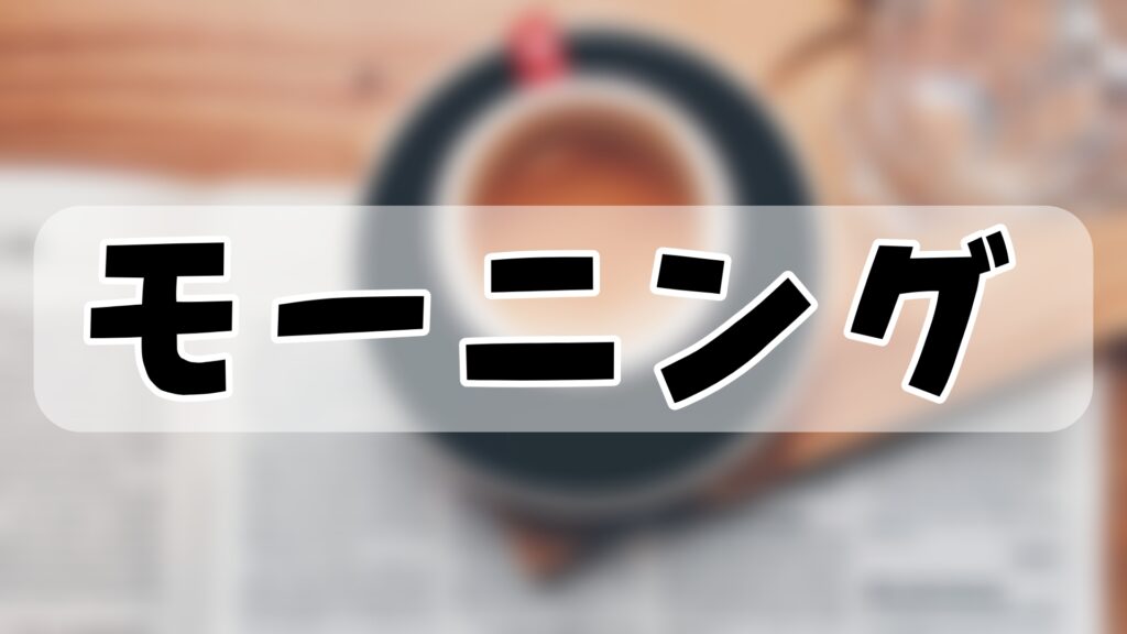 ホームページ写真｜モーニング