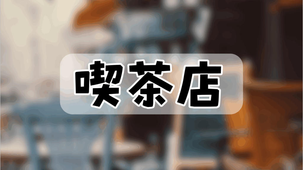 ホームページ写真｜喫茶店