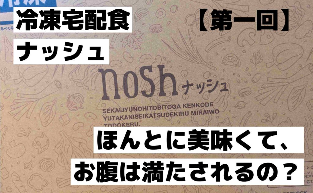 【第一回】あの冷凍宅配食ナッシュを買ってみたのでレビュー『牛×魚×鶏』