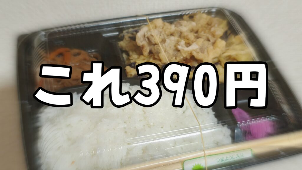 【激安】疑似タイムスリップ、令和に全品390円の弁当がここある｜名古屋